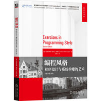 编程风格——程序设计与系统构建的艺术