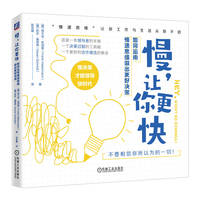 慢，让你更快——如何运用慢速思维做出更好决策