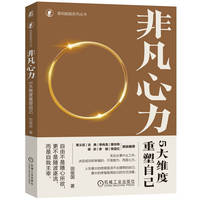 非凡心力：5大维度重塑自己