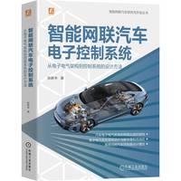 智能网联汽车电子控制系统——从电子电气架构到控制系统的设计方法