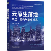 云原生落地——产品、架构与商业模式——business model, roadmap and technical architecture