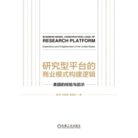 研究型平台的商业模式构建逻辑——美国的经验与启示——experience and enlightenment of the United States