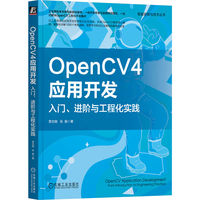 OpenCV4应用开发——入门、进阶与工程化实践——from introduction to engineering practice