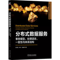 分布式数据服务——事务模型、处理语言、一致性与体系结构: