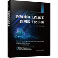 图解建筑工程施工简明数字化手册