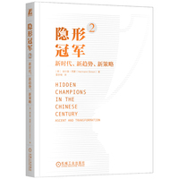 隐形冠军(2):新时代、新趋势、新策略:Ascent and transformation