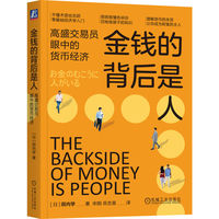 金钱的背后是人——高盛交易员眼中的货币经济