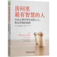 房间里最有智慧的人——社会心理学带你洞悉人心，跳出思维的陷阱——how you can benefit from social psychology's most powerful insights