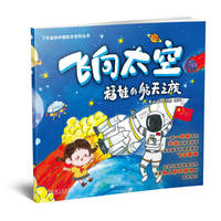飞向太空——福娃的航天之旅