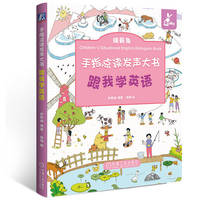 手指点读发声大书：跟我学英语