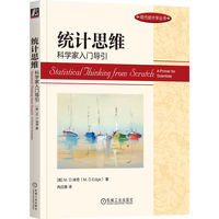 统计思维：科学家入门导引