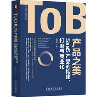 ToB产品之美——SaaS产品的构建、打磨与商业化——construction, polishing and commercialization