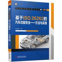 基于ISO 26262的汽车功能安全——方法与实践