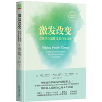 激发改变：点燃内心渴望 实现终身成长