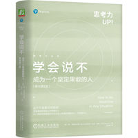 学会说不——成为一个坚定果敢的人