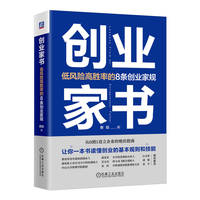创业家书——低风险高胜率的8条创业家规