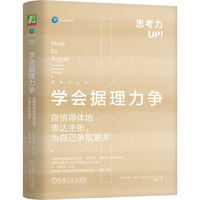 学会据理力争——自信得体地表达主张，为自己争取更多——powerfully, positively, persuasively