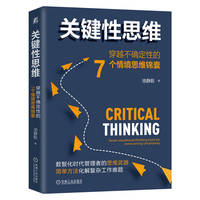关键性思维——穿越不确定性的7个情境思维锦囊——seven situational thinking tools for overcoming uncertainty