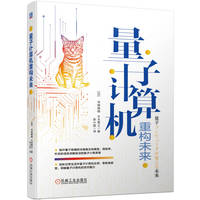 量子计算机重构未来