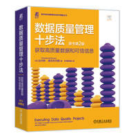 数据质量管理十步法——获取高质量数据和可信信息——ten steps to quality data and trusted information