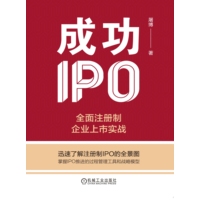 成功IPO——全面注册制企业上市实战: