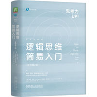 逻辑思维简易入门
