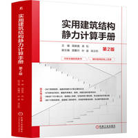 实用建筑结构静力计算手册