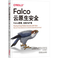 Falco云原生安全——Falco原理、实践与扩展