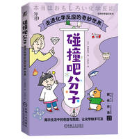 碰撞吧分子——走进化学反应的奇妙世界