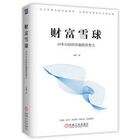财富雪球——10年10倍的价值投资要义: