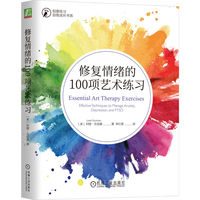 修复情绪的100项艺术练习——effective techniques to manage anxiety, depression, and PTSD