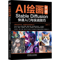 AI绘画大师——Stable Diffusion快速入门与实战技巧