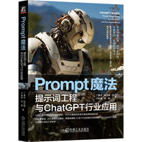 Prompt魔法——提示词工程与ChatGPT行业应用——prompt engineering and ChatGPT industry applications