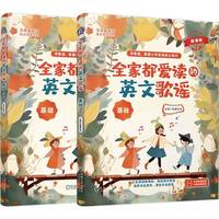 全家都爱读的英文歌谣:基础