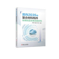 面向2035的复合材料构件精确制造发展战略研究