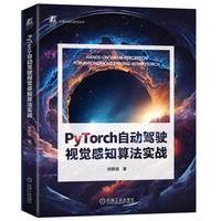 PyTorch自动驾驶视觉感知算法实战