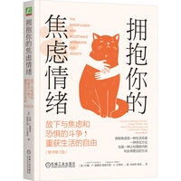 拥抱你的焦虑情绪——放下与焦虑和恐惧的斗争，重获生活的自由——a guide to breaking free from anxiety, phobias and worry using acceptance and commitment therapy