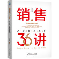 销售36讲——从小白到高手