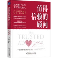 值得信赖的顾问——成为客户心中无可替代的人——20周年纪念更新版——20th anniversary edition