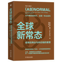 全球新常态——疫情后商业与供应链的重塑——reshaping business and supply chain strategy beyond Covid-19