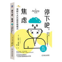 停下吧，焦虑：摆脱七大负面思维模式