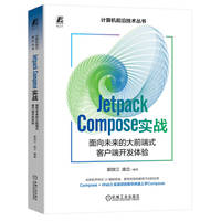 Jetpack Compose实战——面向未来的大前端式客户端开发体验