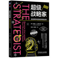 超级战略家：创造竞争优势的终极法则
