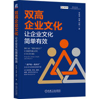 双高企业文化——让企业文化简单有效:
