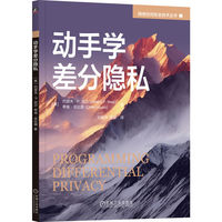 动手学差分隐私