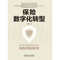 保险数字化转型