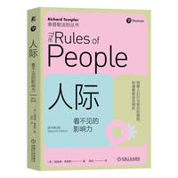 人际——看不见的影响力