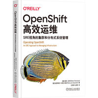 OpenShift高效运维——SRE视角的集群和分布式系统管理