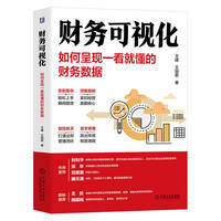 财务可视化——如何呈现一看就懂的财务数据