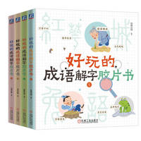 好玩的成语解字胶片书·2